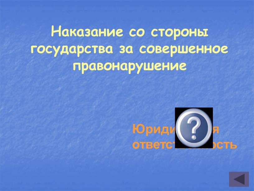 Наказание со стороны государства за совершенное правонарушение