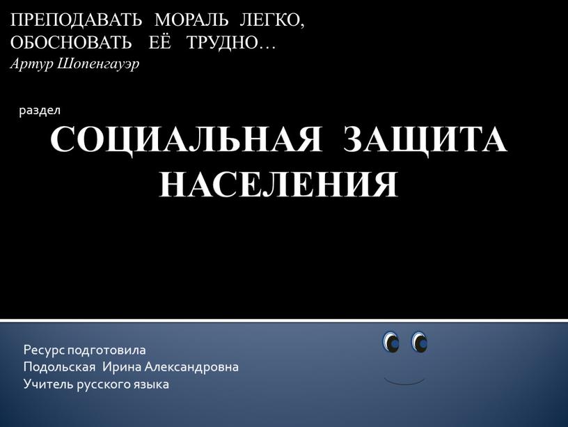 СОЦИАЛЬНАЯ ЗАЩИТА НАСЕЛЕНИЯ Ресурс подготовила