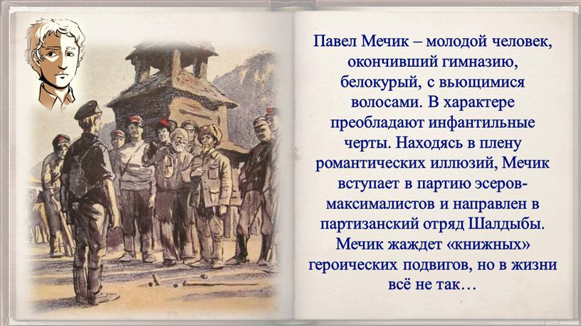 Павел Мечик – молодой человек, окончивший гимназию, белокурый, с вьющимися волосами