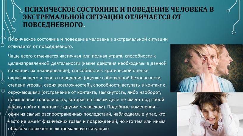 Психическое состояние и поведение человека в экстремальной ситуации отличается от повседневного