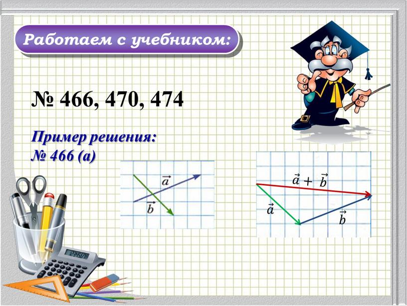 Работаем с учебником: № 466, 470, 474 𝑎 𝑎𝑎 𝑎 𝑏 𝑏𝑏 𝑏 𝑎 𝑎𝑎 𝑎 + 𝑏 𝑏𝑏 𝑏