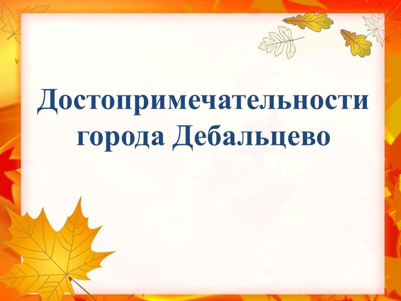 Достопримечательности города Дебальцево