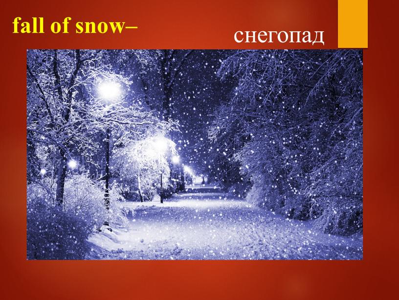 fall of snow– снегопад