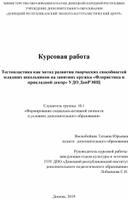 Курсовая работа  "Тестопластика как метод развития творческих способностей младших школьников на занятиях кружка «Флористика и прикладной декор» УДО ДонРЭНЦ"