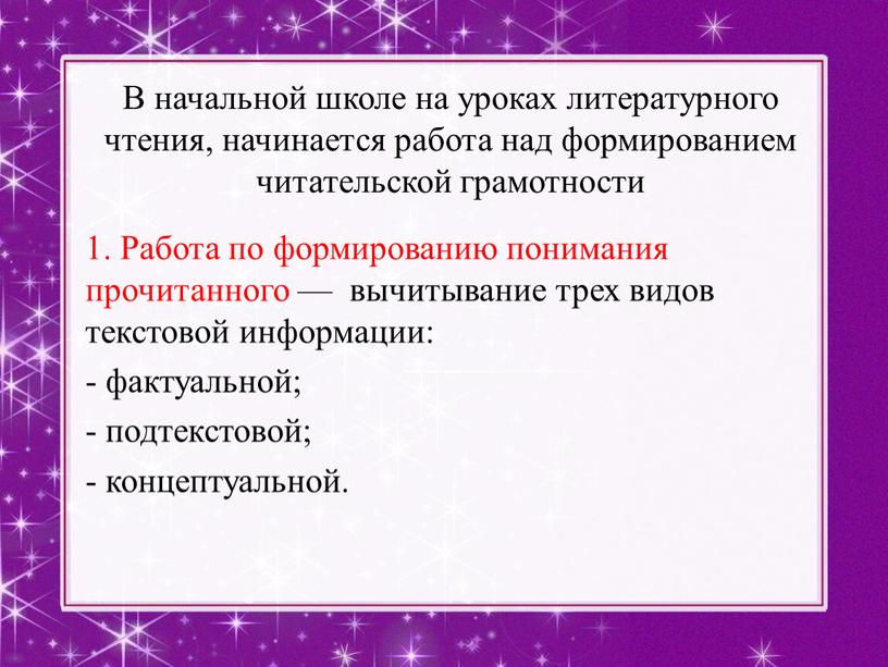 В начальной школе на уроках литературного чтения, начинается работа над формированием читательской грамотности 1