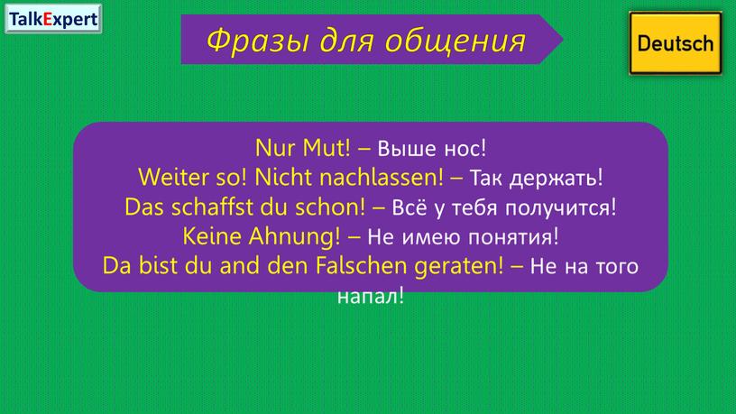 Фразы для общения Nur Mut! – Выше нос!