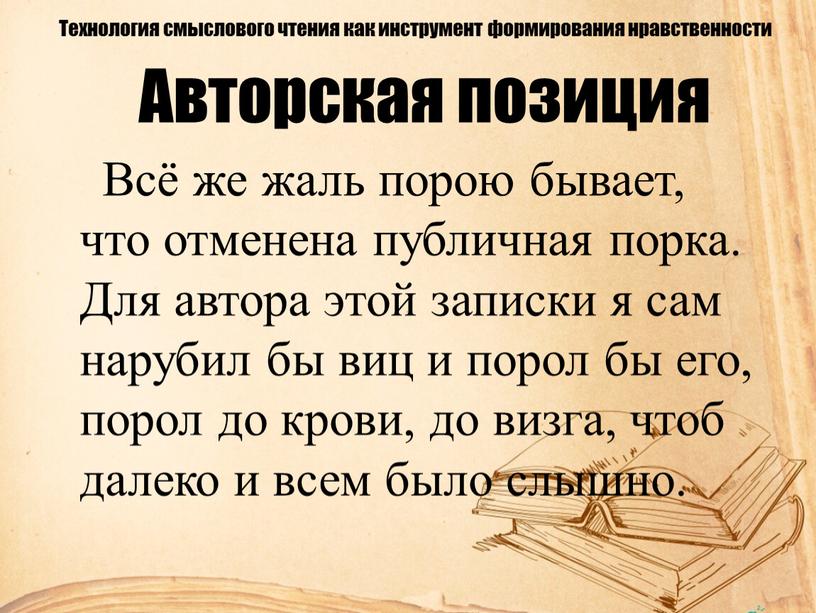 Авторская позиция Всё же жаль порою бывает, что отменена публичная порка