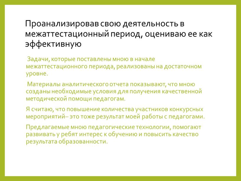 Проанализировав свою деятельность в межаттестационный период, оцениваю ее как эффективную