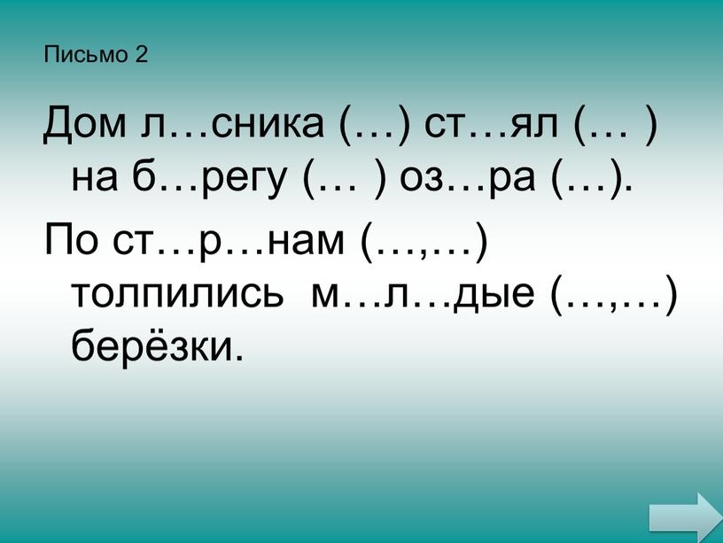 Письмо 2 Дом л…сника (…) ст…ял (… ) на б…регу (… ) оз…ра (…)