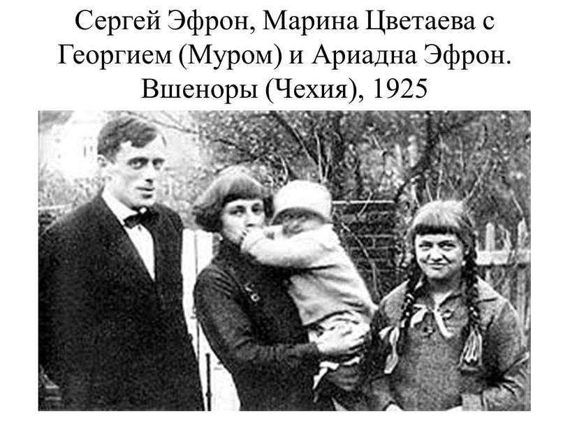 Сергей Эфрон, Марина Цветаева с