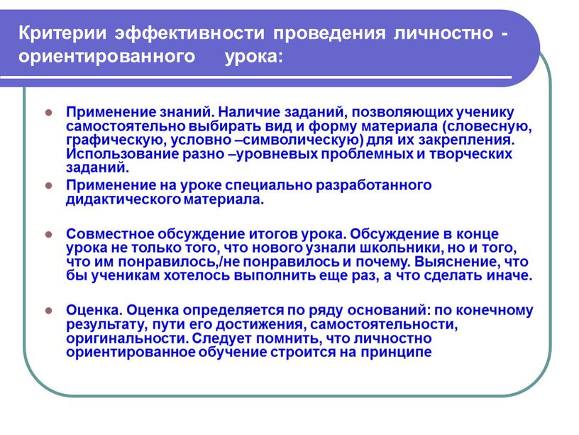 Критерии эффективности проведения личностно - ориентированного урока: