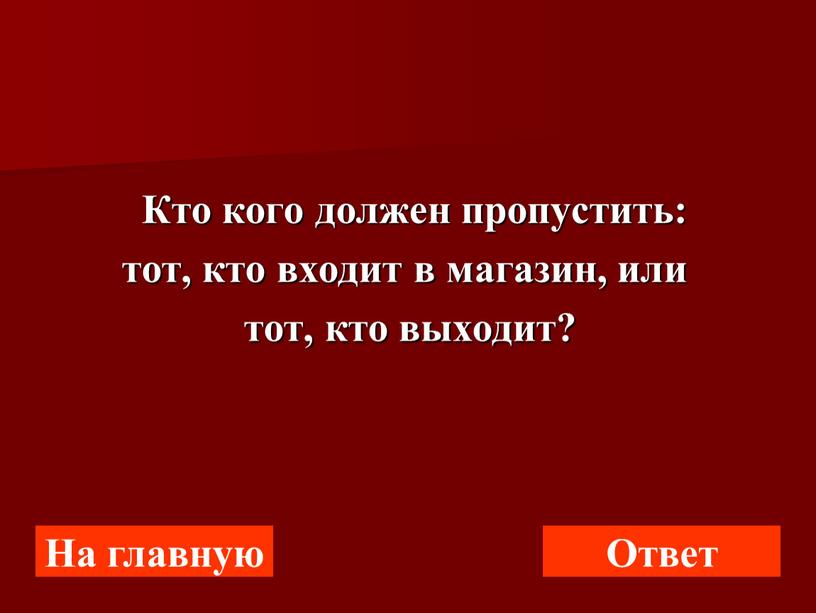 Кто кого должен пропустить: тот, кто входит в магазин, или тот, кто выходит?