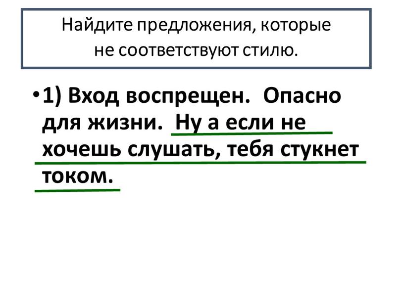 Найдите предложения, которые не соответствуют стилю