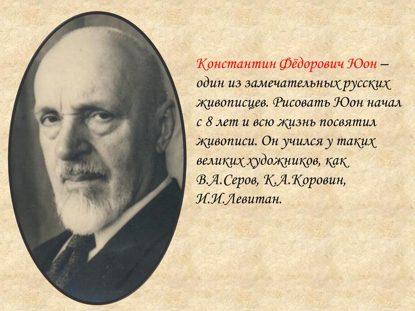 Константин Фёдорович Юон – один из замечательных русских живописцев