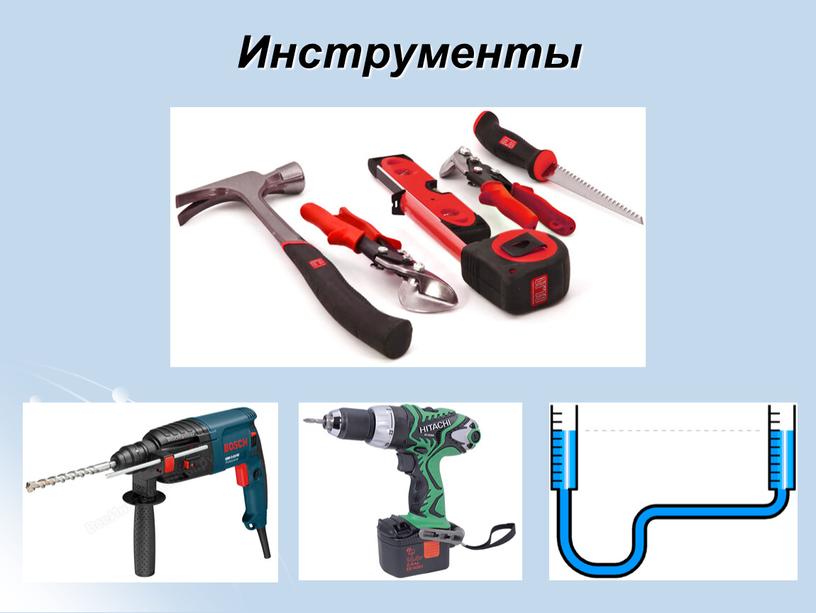 Инструменты