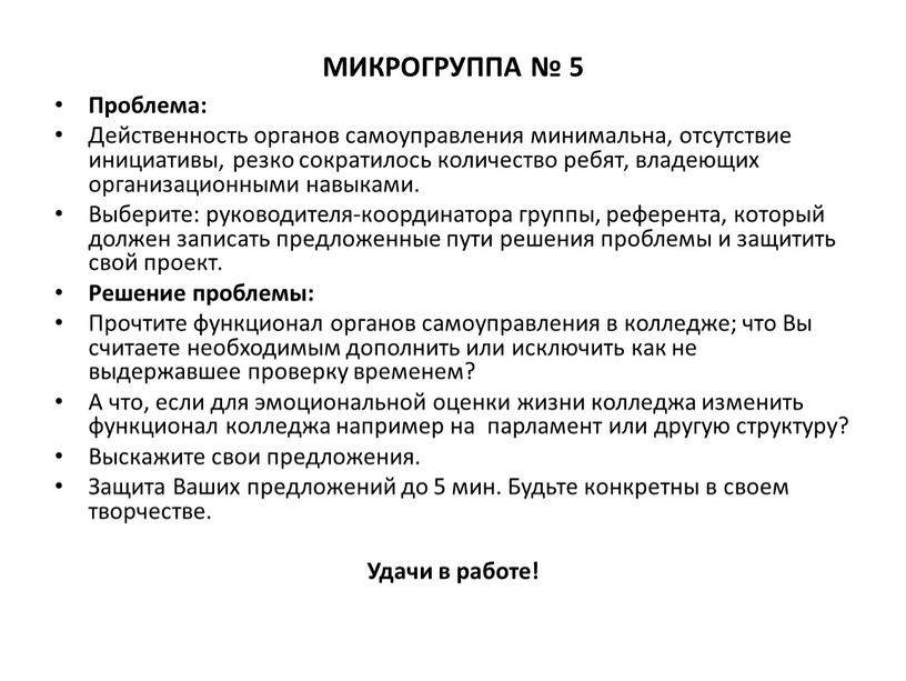 МИКРОГРУППА № 5 Проблема: Действенность органов самоуправления минимальна, отсутствие инициативы, резко сократилось количество ребят, владеющих организационными навыками