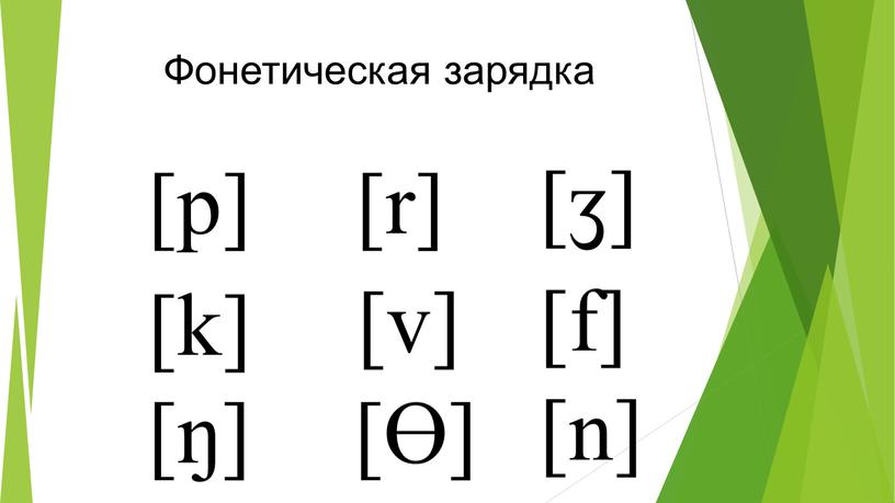 [p] [k] [ŋ] [ʒ] [r] [v] [Ɵ] [f] [n] Фонетическая зарядка