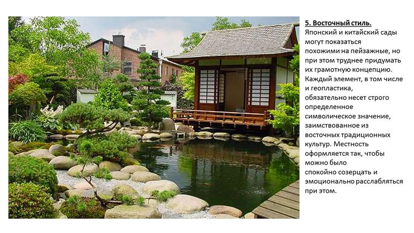 Восточный стиль. Японский и китайский сады могут показаться похожими на пейзажные, но при этом труднее придумать их грамотную концепцию