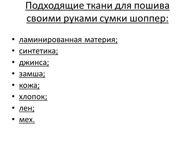 Подходящие ткани для пошива своими руками сумки шоппер: ламинированная материя; синтетика; джинса; замша; кожа; хлопок; лен; мех