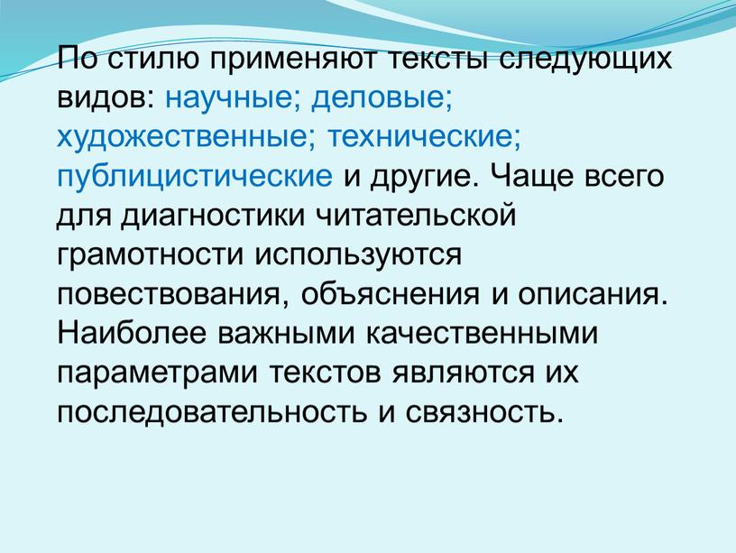 По стилю применяют тексты следующих видов: научные; деловые; художественные; технические; публицистические и другие