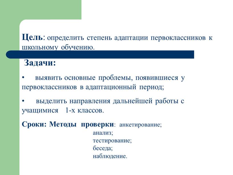 Цель : определить степень адаптации первоклассников к школьному обучению