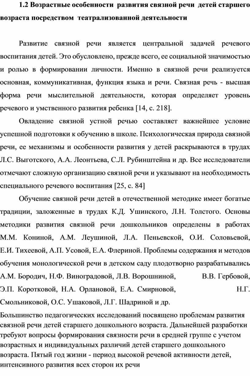 Возрастные особенности развития связной речи детей старшего возраста посредством театрализованной деятельности