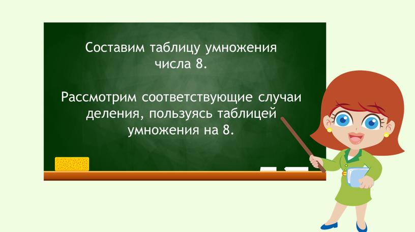 Составим таблицу умножения числа 8