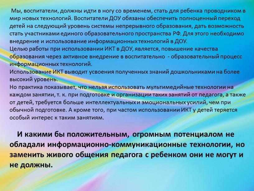 Мы, воспитатели, должны идти в ногу со временем, стать для ребенка проводником в мир новых технологий