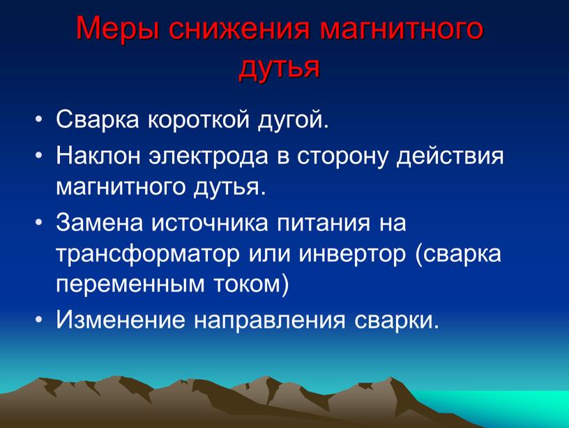 Меры снижения магнитного дутья