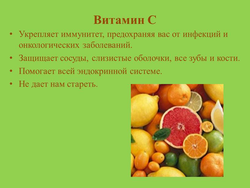 Витамин С Укрепляет иммунитет, предохраняя вас от инфекций и онкологических заболеваний