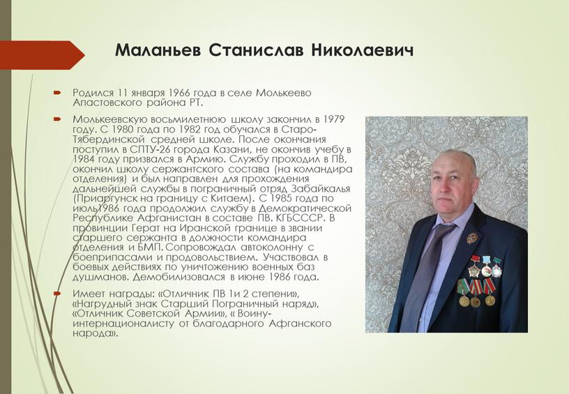 Маланьев Станислав Николаевич Родился 11 января 1966 года в селе