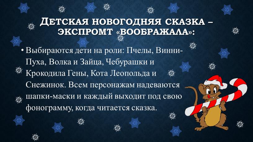 Детская новогодняя сказка – экспромт «Воображала»: