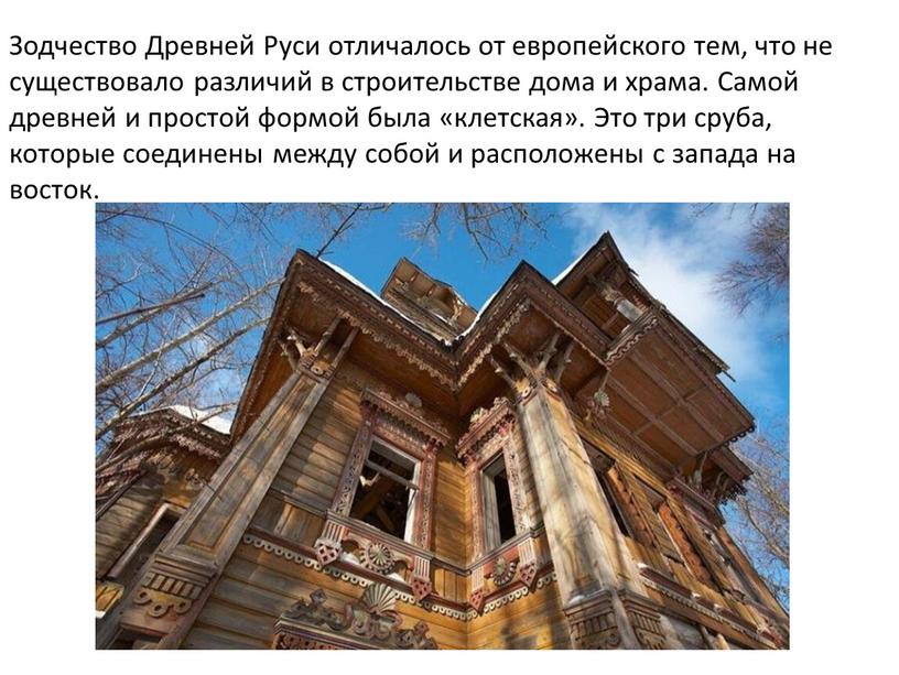 Зодчество Древней Руси отличалось от европейского тем, что не существовало различий в строительстве дома и храма