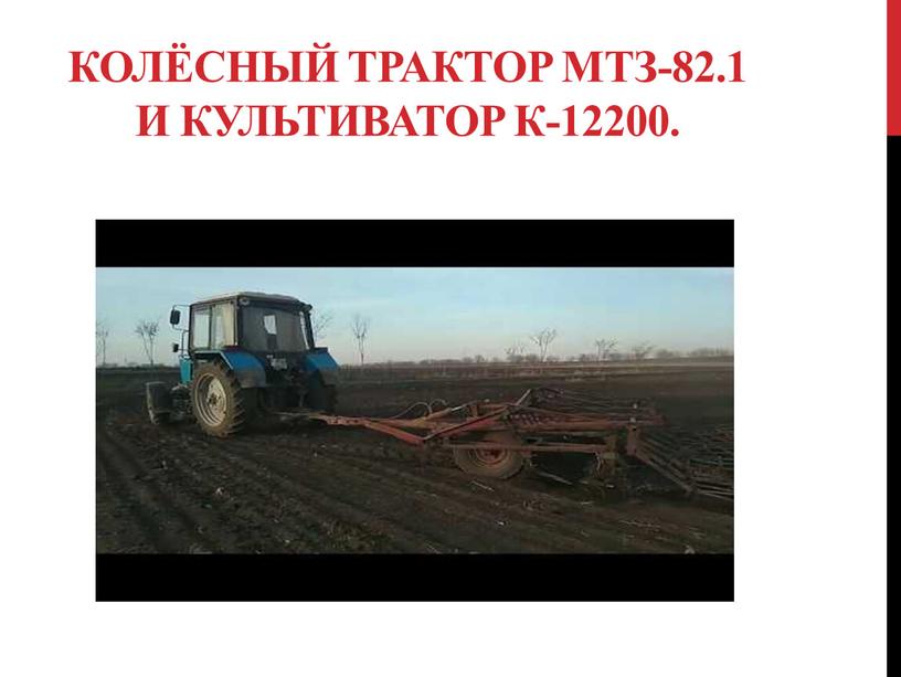 Колёсный трактор мтз-82.1 и Культиватор к-12200