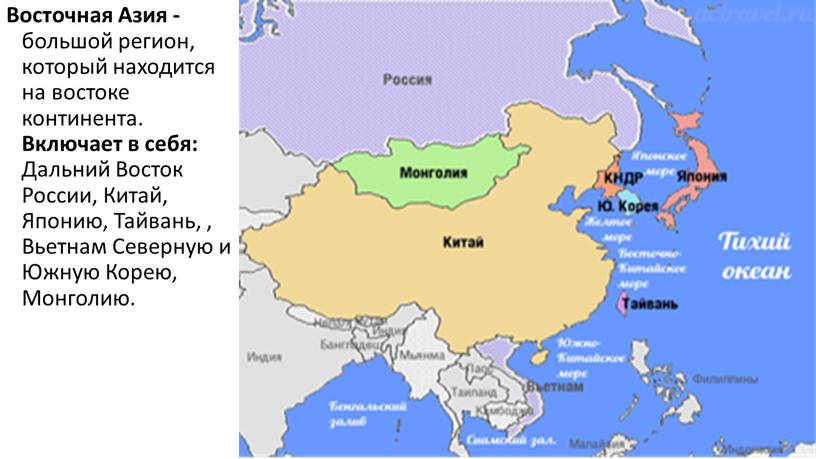 Восточная Азия - большой регион, который находится на востоке континента