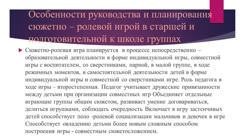 Особенности руководства и планирования сюжетно – ролевой игрой в старшей и подготовительной к школе группах