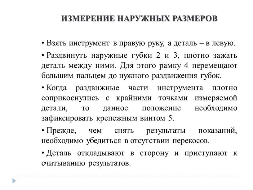 ИЗМЕРЕНИЕ НАРУЖНЫХ РАЗМЕРОВ Взять инструмент в правую руку, а деталь – в левую