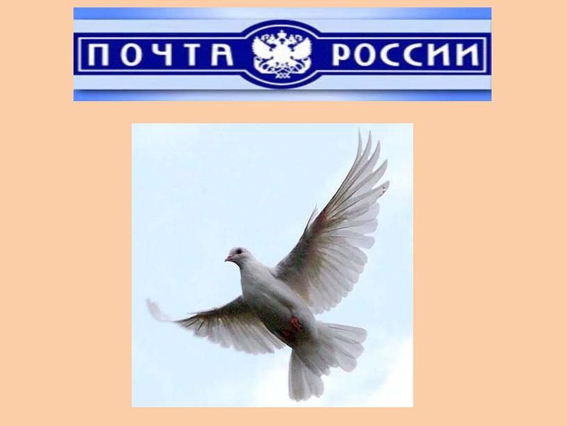 Презентация по окружающему  миру на тему "Как путешествует письмо?"