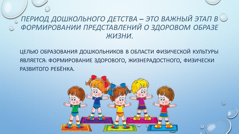 Период дошкольного детства – это важный этап в формировании представлений о здоровом образе жизни