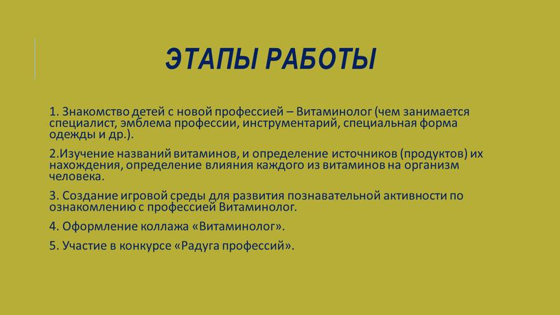 Этапы Работы 1. Знакомство детей с новой профессией –