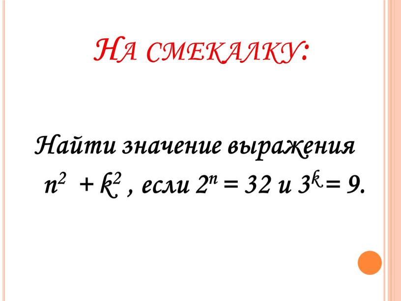 Найти значение выражения n2 + k2 , если 2n = 32 и 3k = 9