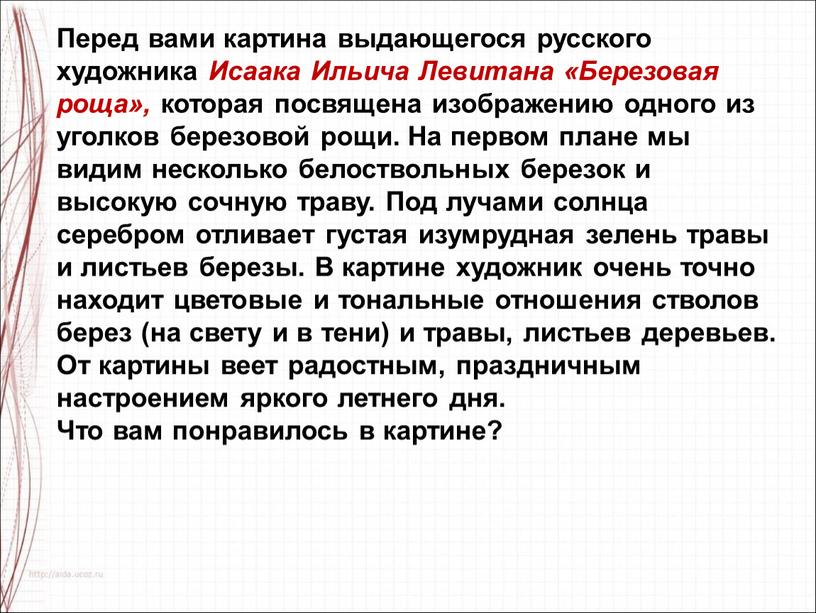 Перед вами картина выдающегося русского художника