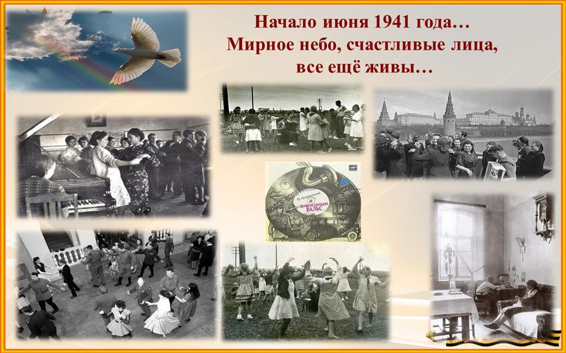 Начало июня 1941 года… Мирное небо, счастливые лица, все ещё живы…