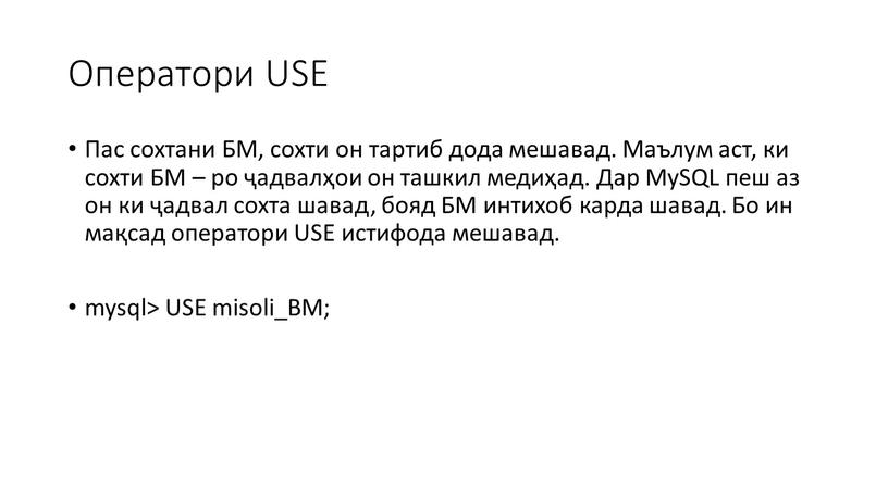 Оператори USE Пас сохтани БМ, сохти он тартиб дода мешавад