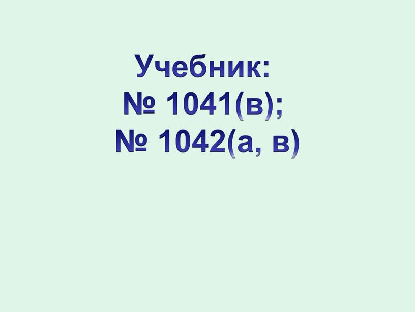 Учебник: № 1041(в); № 1042(а, в)