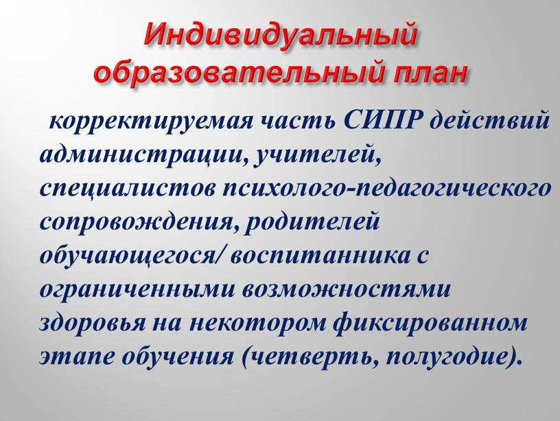 Индивидуальный образовательный план корректируемая часть