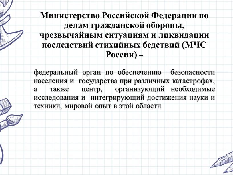 Министерство Российской Федерации по делам гражданской обороны, чрезвычайным ситуациям и ликвидации последствий стихийных бедствий (МЧС