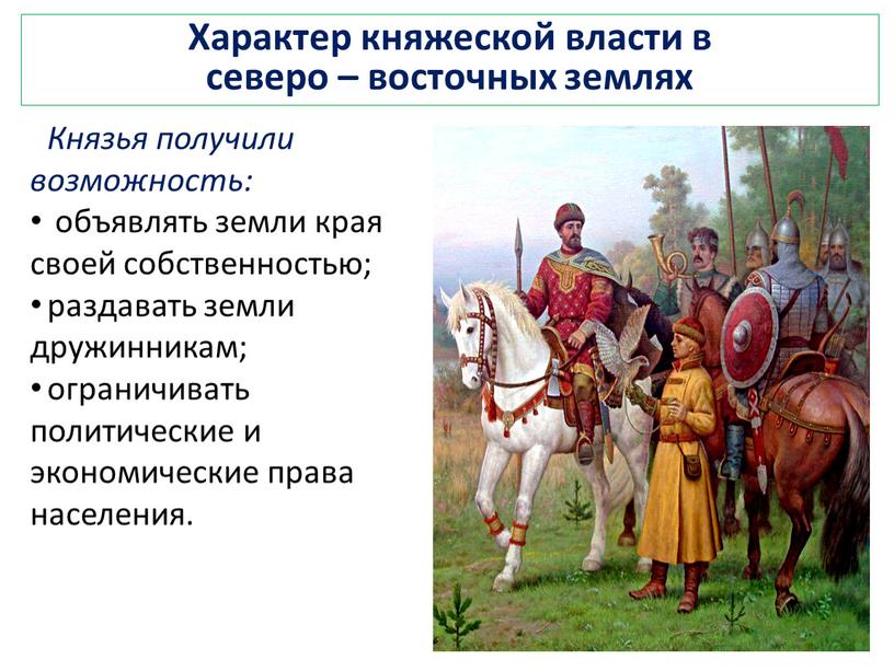 Князья получили возможность: объявлять земли края своей собственностью; раздавать земли дружинникам; ограничивать политические и экономические права населения