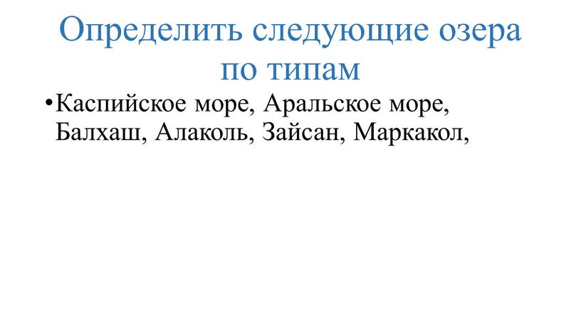 Определить следующие озера по типам