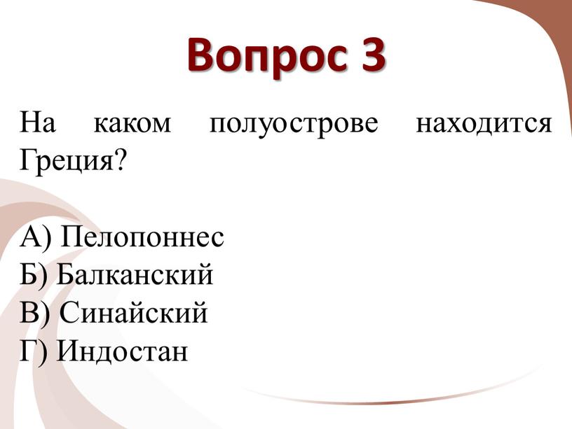 Вопрос 3 На каком полуострове находится